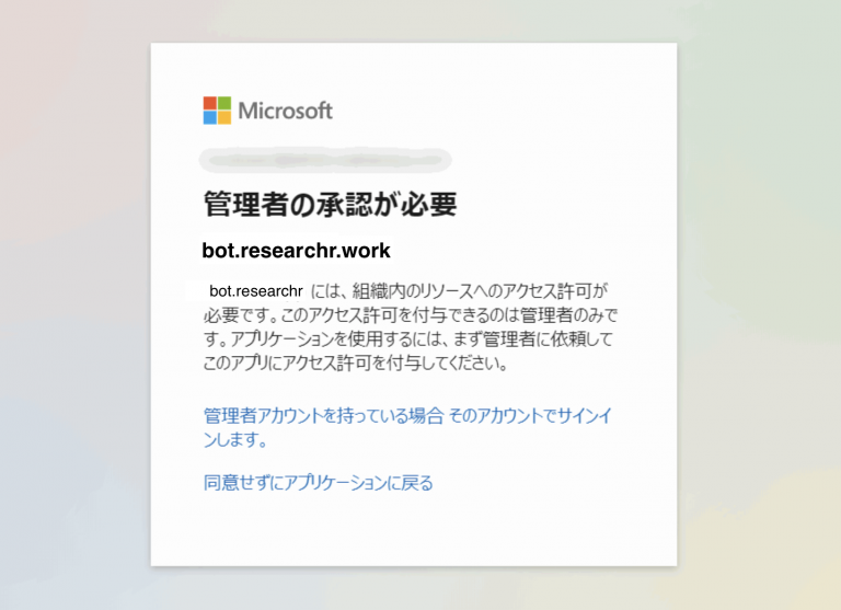 「管理者の承認が必要」のメッセージが表示された場合は？ – researcHR-Support